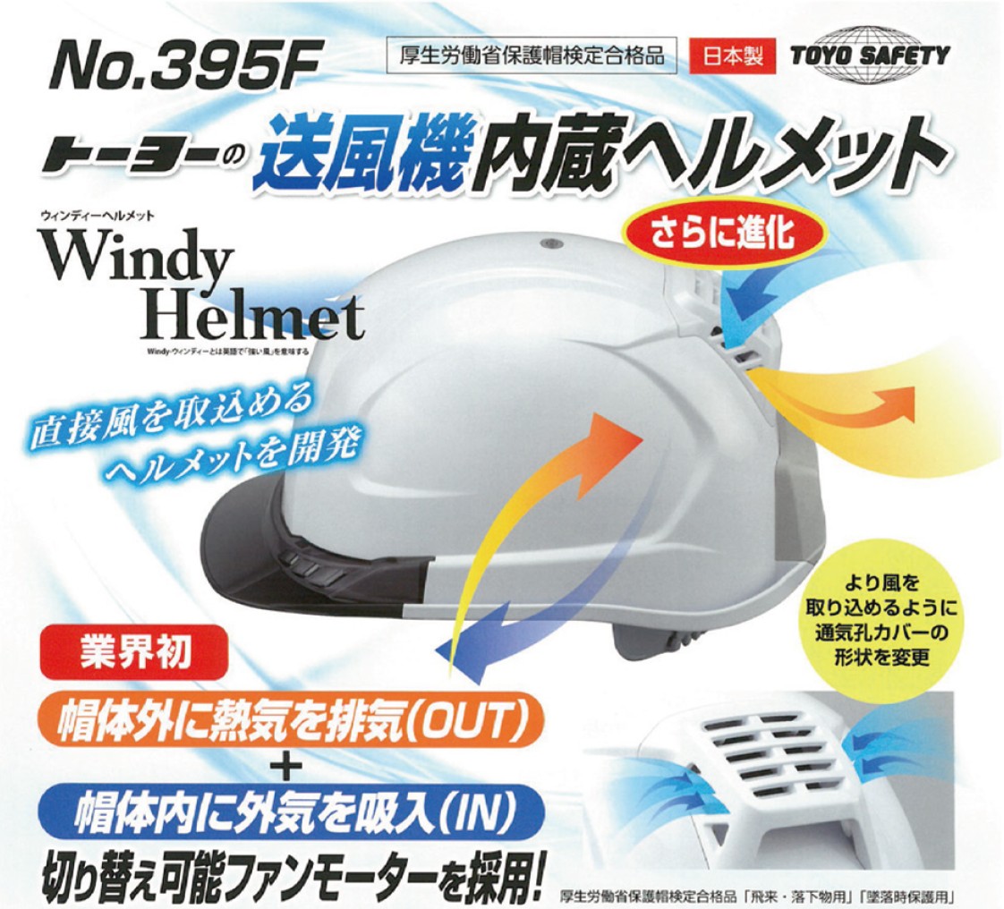 トーヨーセーフティー 送風機内蔵ヘルメット　NO.395F-S