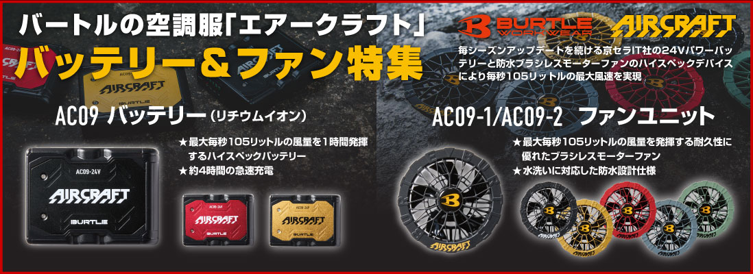 BURTLE（バートル）の空調服シリーズAIR CRAFT（エアークラフト）専用パーツ、バッテリーとファン