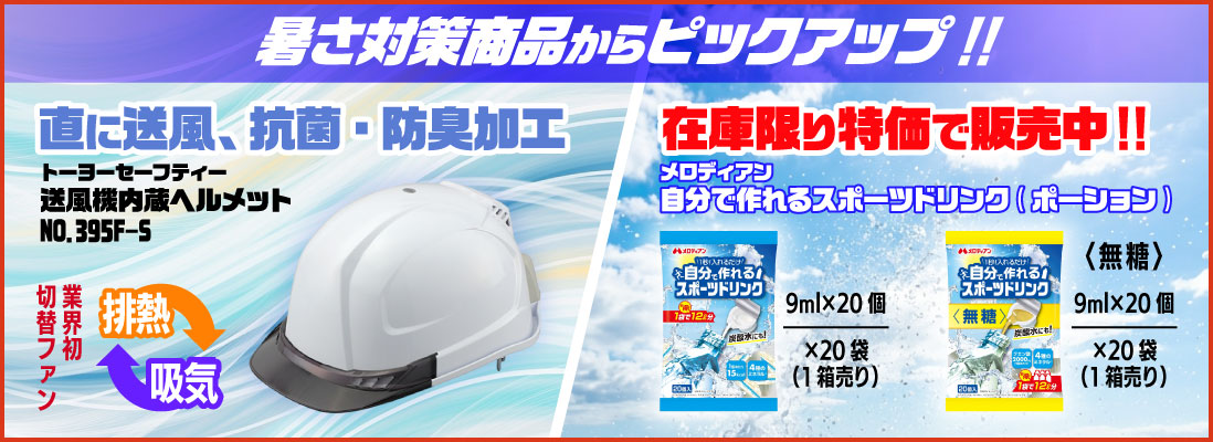 暑さ対策ピックアップ！送風ヘルメットとポーションのスポーツドリンク箱売り特価